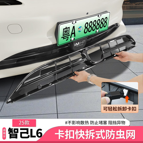 智己L6卡扣式快拆防虫网