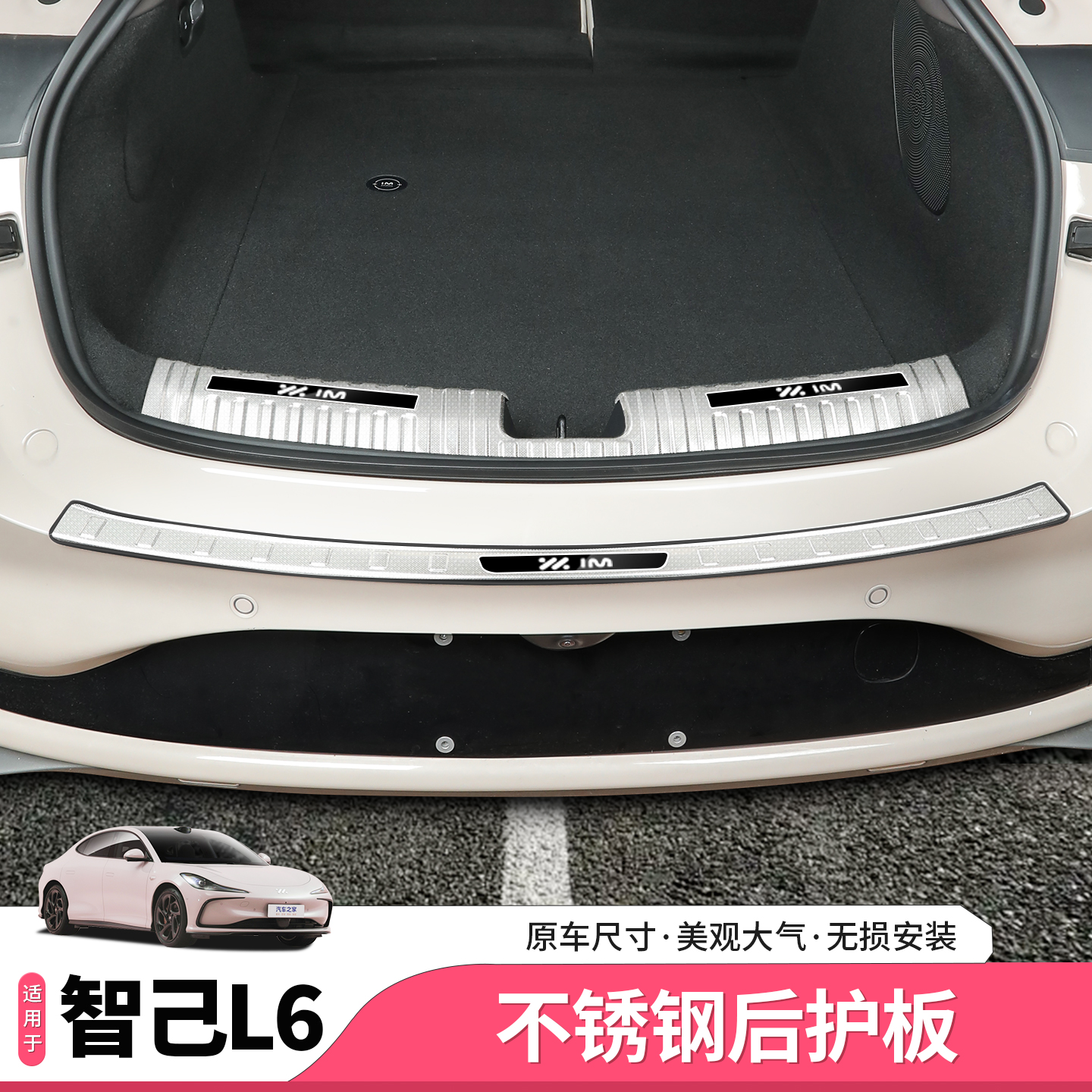 智己L6不锈钢后护板尾箱迎宾