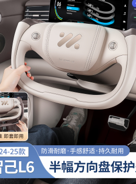 25款新智己L6/LS6/LS9半幅式方向盘套硅胶防滑把套内饰配件改装饰
