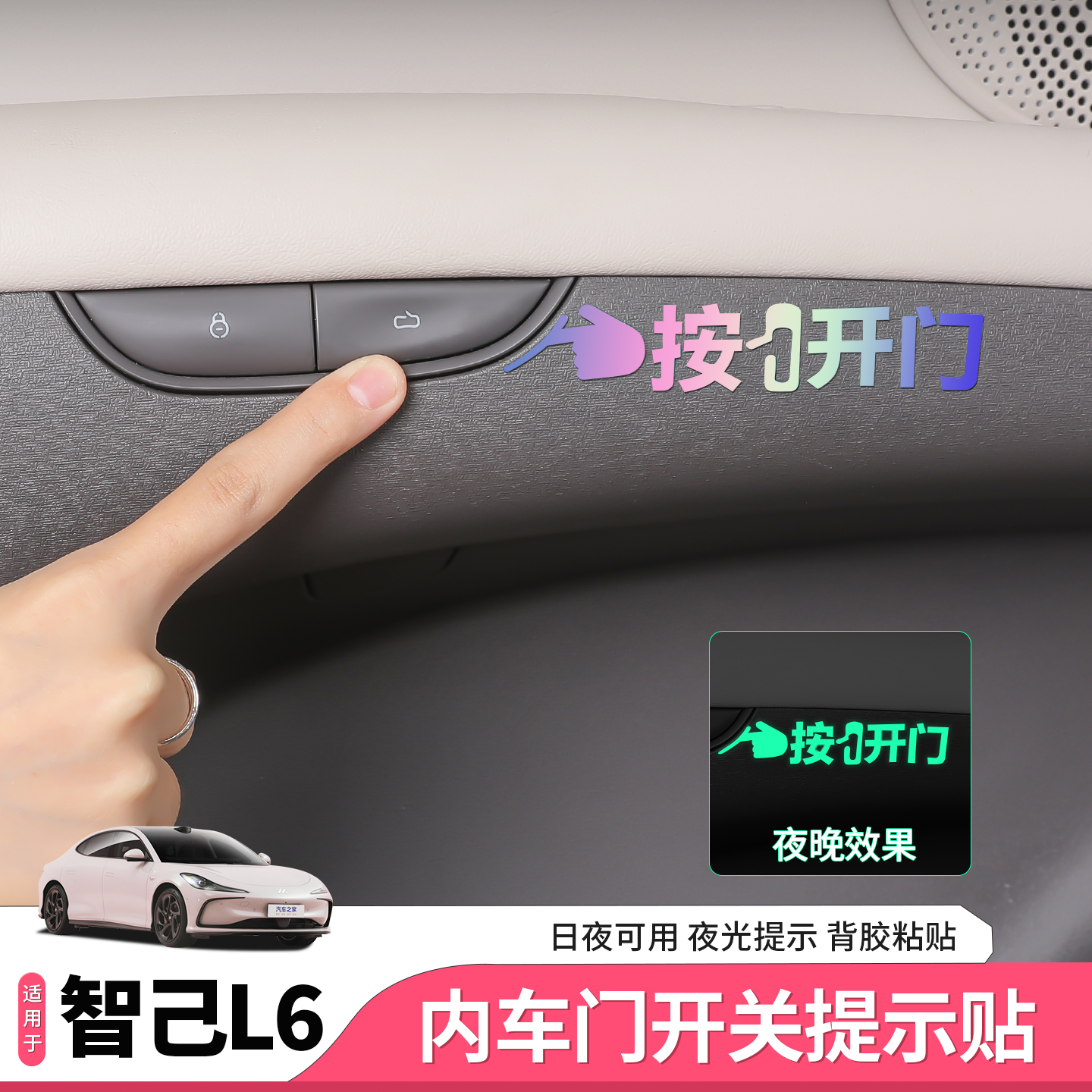 智己L6车门开关提示贴