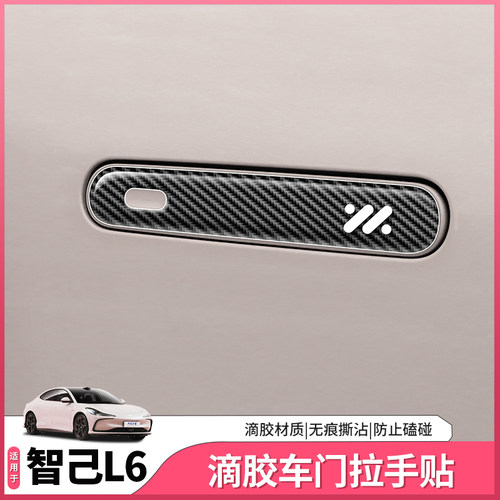 智己L6专用车门拉手贴门把手防刮防撞条防擦贴膜内饰配件用品装饰