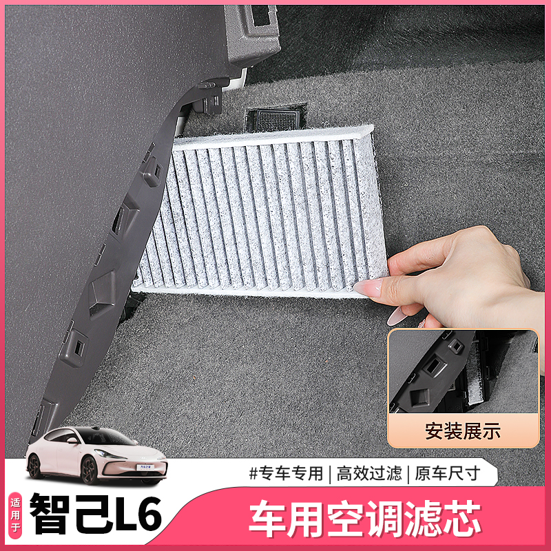 适用于智己L6专用空调滤芯