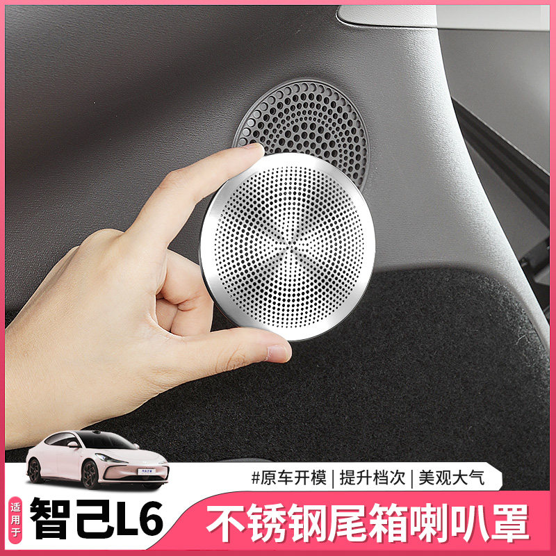 智己L6专用后备箱高音喇叭罩尾箱音响盖套车门贴配件内饰用品装饰,汽车用品/电子/清洗/改装,汽车贴片/贴纸,淘宝优惠券,粉丝福利购,淘宝优惠卷