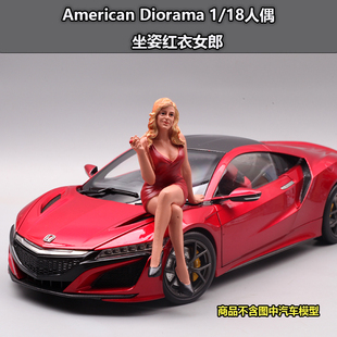 美国AD西洋镜1：18红衣女郎树脂人偶汽车模型场景公仔配件摆件