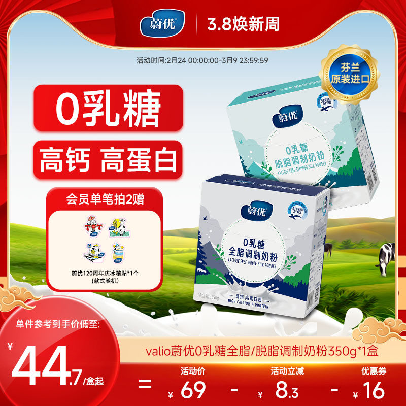蔚优正品芬兰进口0乳糖低gi全脂脱脂中老年奶粉成人牛奶粉350g