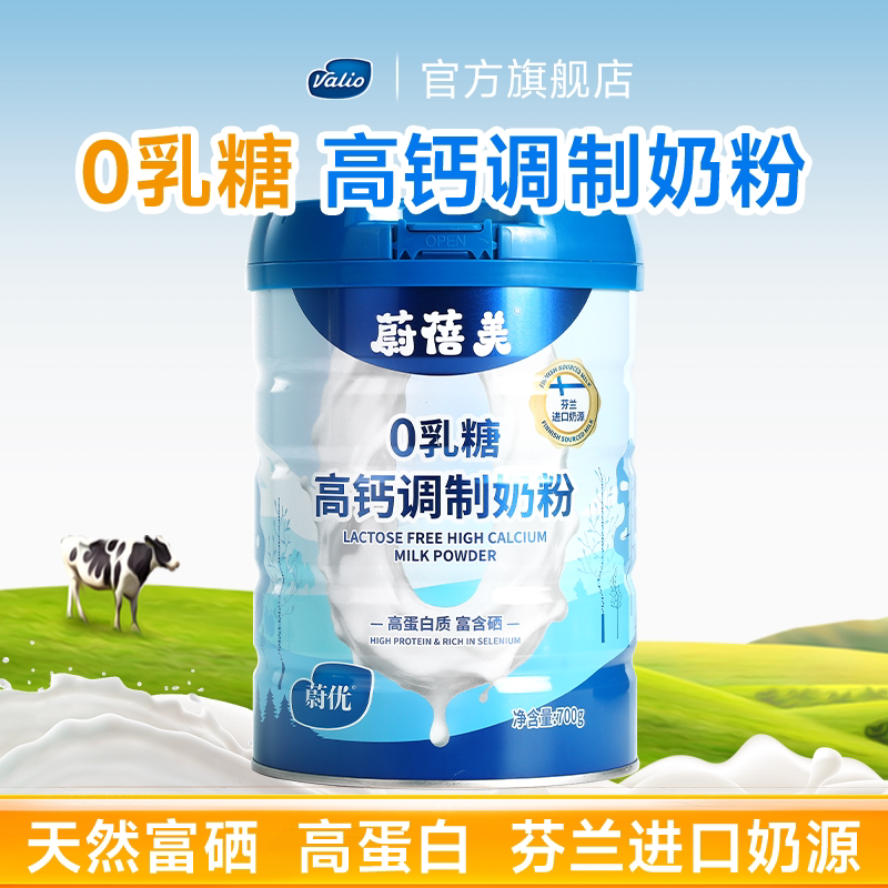 valio蔚优0乳糖蔚蓓美高钙高蛋白调制成人奶粉700gx1罐装富含硒