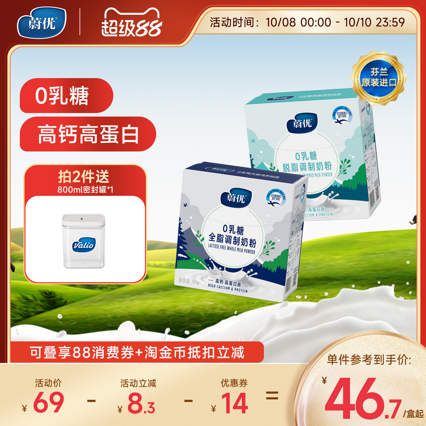 蔚优芬兰进口0乳糖高钙全脂脱脂350g*1中老年奶粉