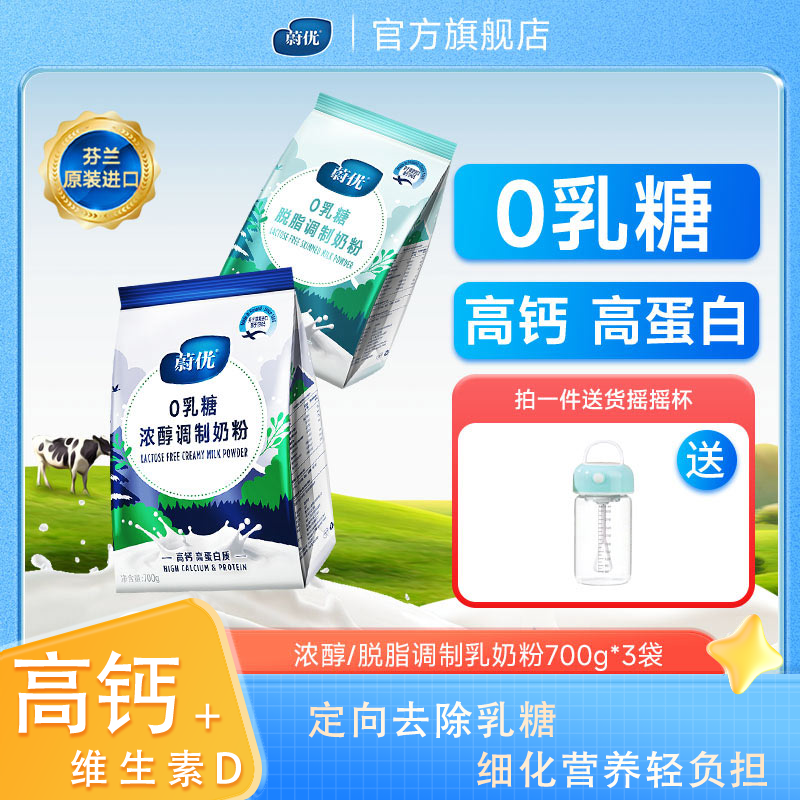 valio蔚优0乳糖高钙浓醇脱脂奶粉700g*3芬兰原装进口无乳糖牛奶粉