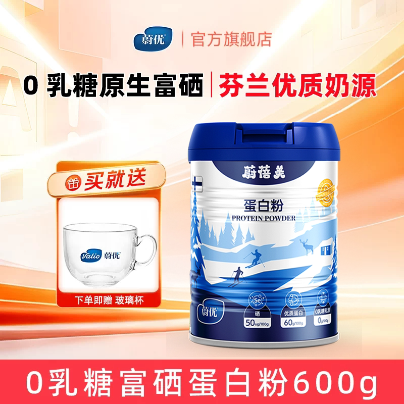 valio蔚优蔚蓓美蛋白粉600g增强自护力富硒蛋白粉0乳糖送礼