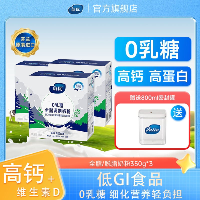 蔚优valio无乳糖奶粉3盒低GI成人奶粉芬兰进口全脂脱脂牛奶粉