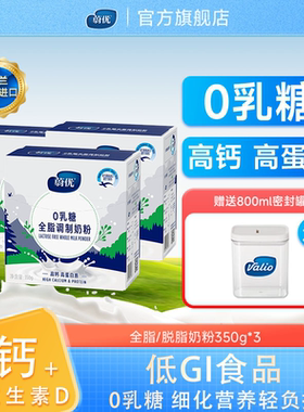 蔚优valio无乳糖奶粉3盒低GI成人奶粉芬兰进口全脂脱脂牛奶粉