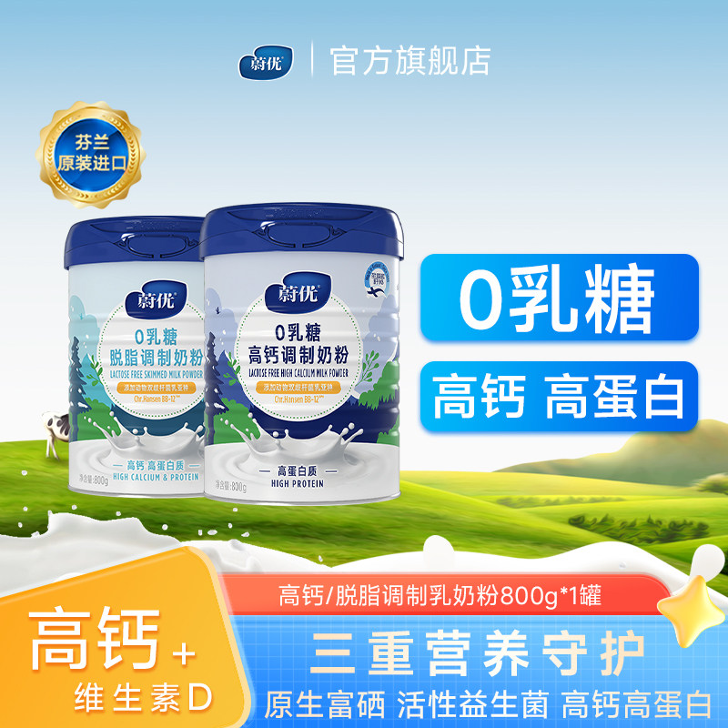 蔚优正品芬兰进口甄硒0乳糖益生菌奶粉高蛋白中老年成人牛奶粉