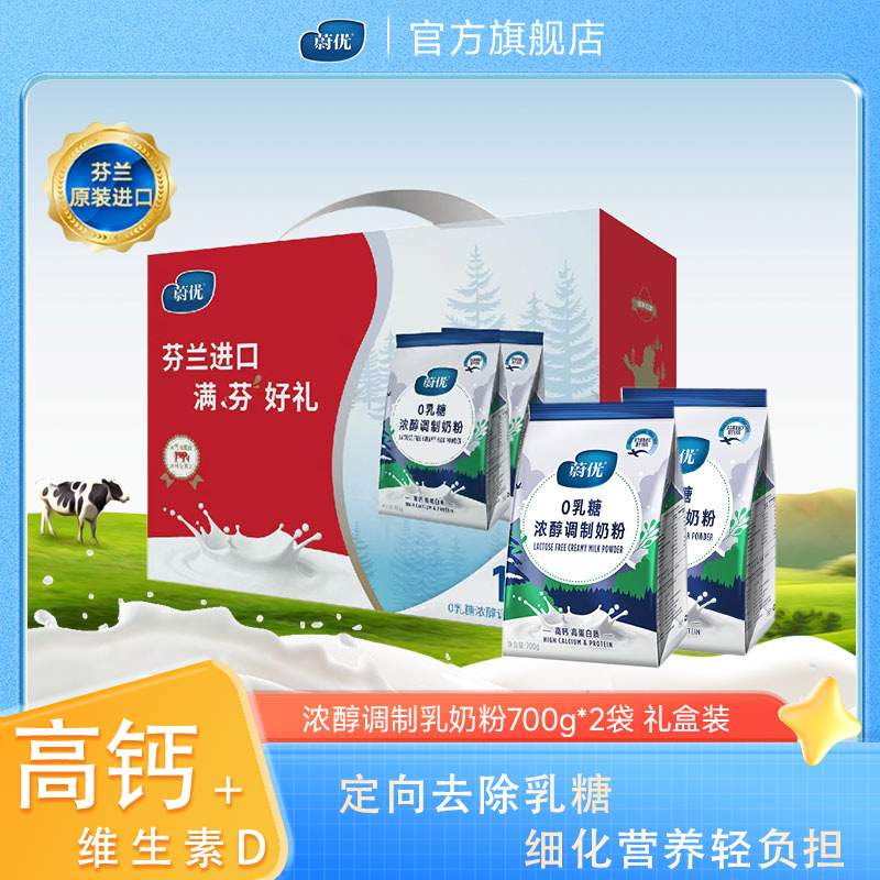 valio蔚优无乳糖高钙高蛋白浓醇奶粉700g*2礼盒0乳糖