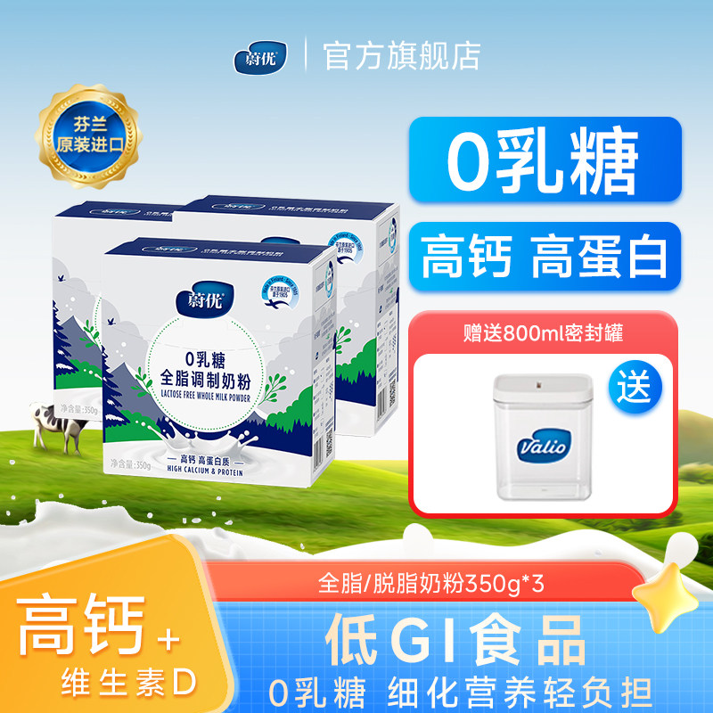 蔚优无乳糖全脂脱脂成人奶粉350g*3盒芬兰进口0乳糖牛奶粉