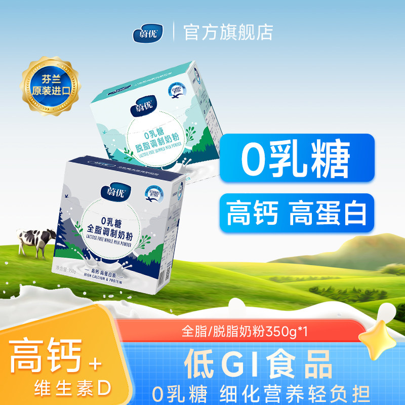 蔚优芬兰进口0乳糖低gi全脂脱脂中老年成人牛奶粉