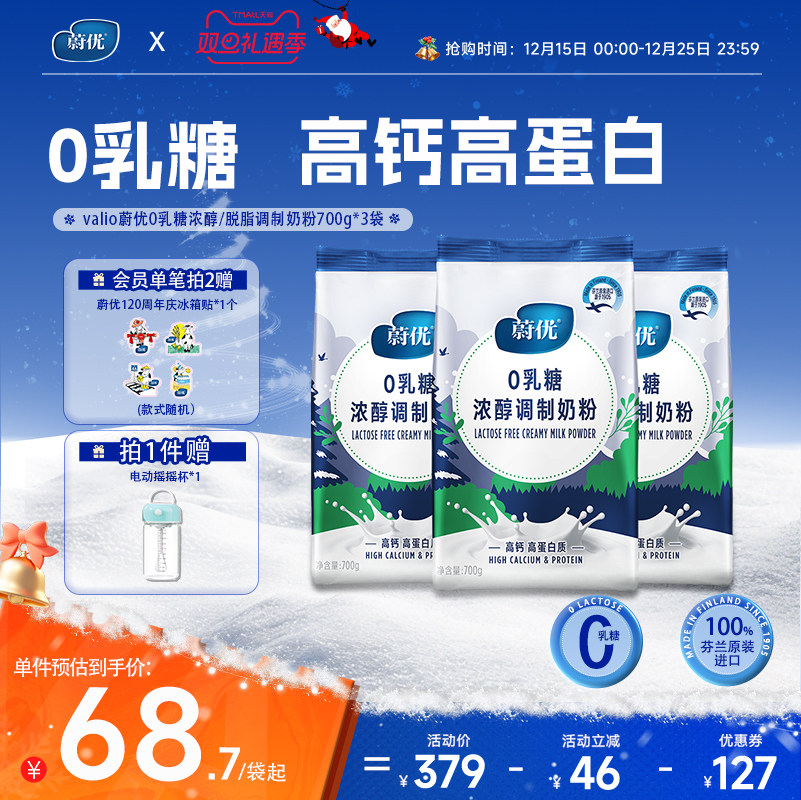 valio蔚优0乳糖高钙浓醇脱脂奶粉700g*3芬兰原装进口无乳糖牛奶粉