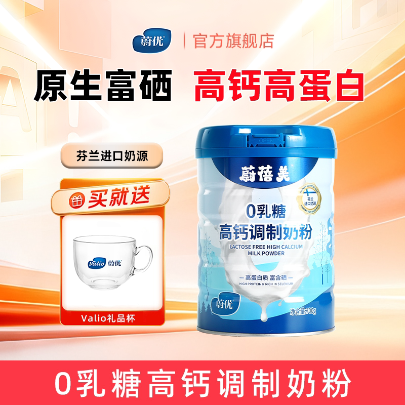 valio蔚优0乳糖蔚蓓美高钙高蛋白成人奶粉700gx1罐富含硒芬兰奶源