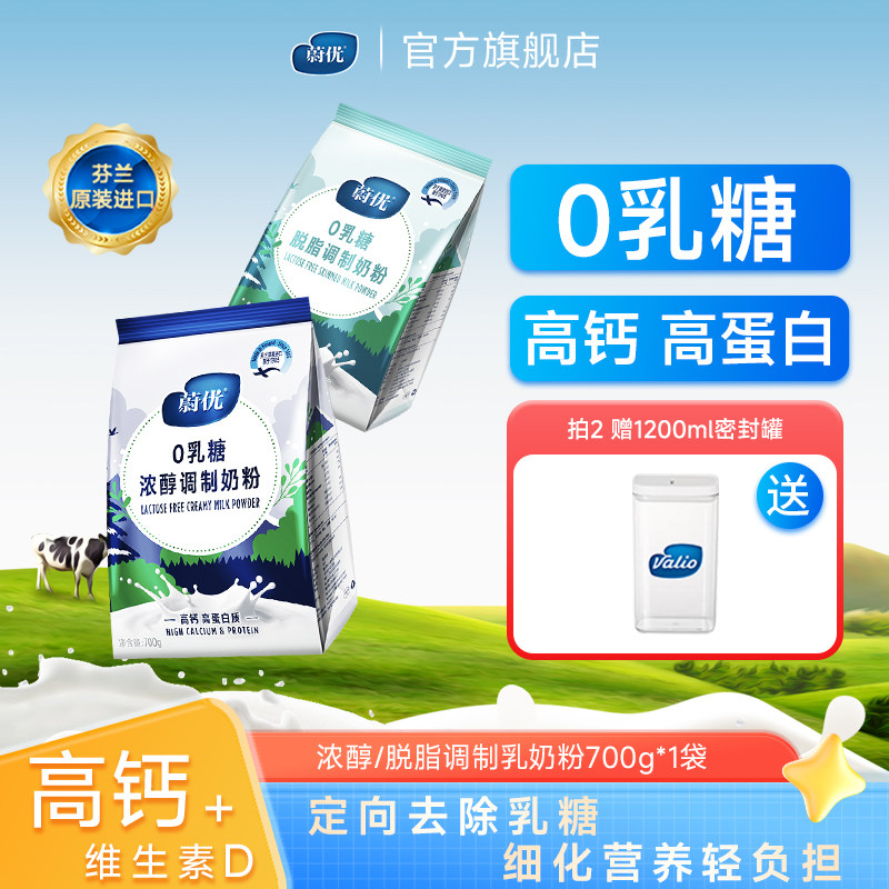 蔚优正品芬兰进口高钙高蛋白0乳糖中老年奶粉成人全脂脱脂牛奶粉