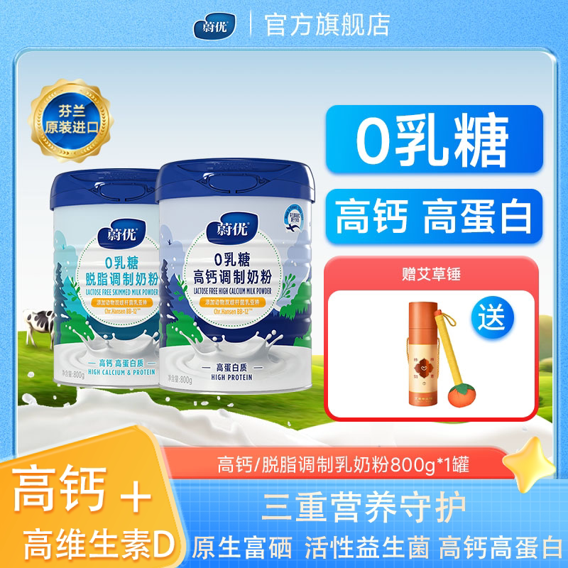 蔚优正品芬兰进口甄硒0乳糖益生菌奶粉高蛋白中老年成人牛奶粉