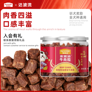 3罐麦富迪牛肉粒狗狗零食牛肉干狗训练奖励宠物比熊成犬幼犬180g