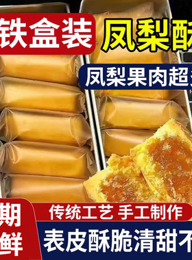 厦门特产凤梨酥传统铁盒早餐食品糕点宿舍休闲点心解馋小零食