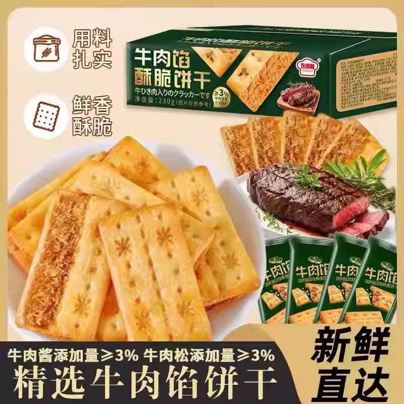 薄脆牛肉风味饼干夹心馅饼干香酥宿舍休闲追剧解馋零食独立包装