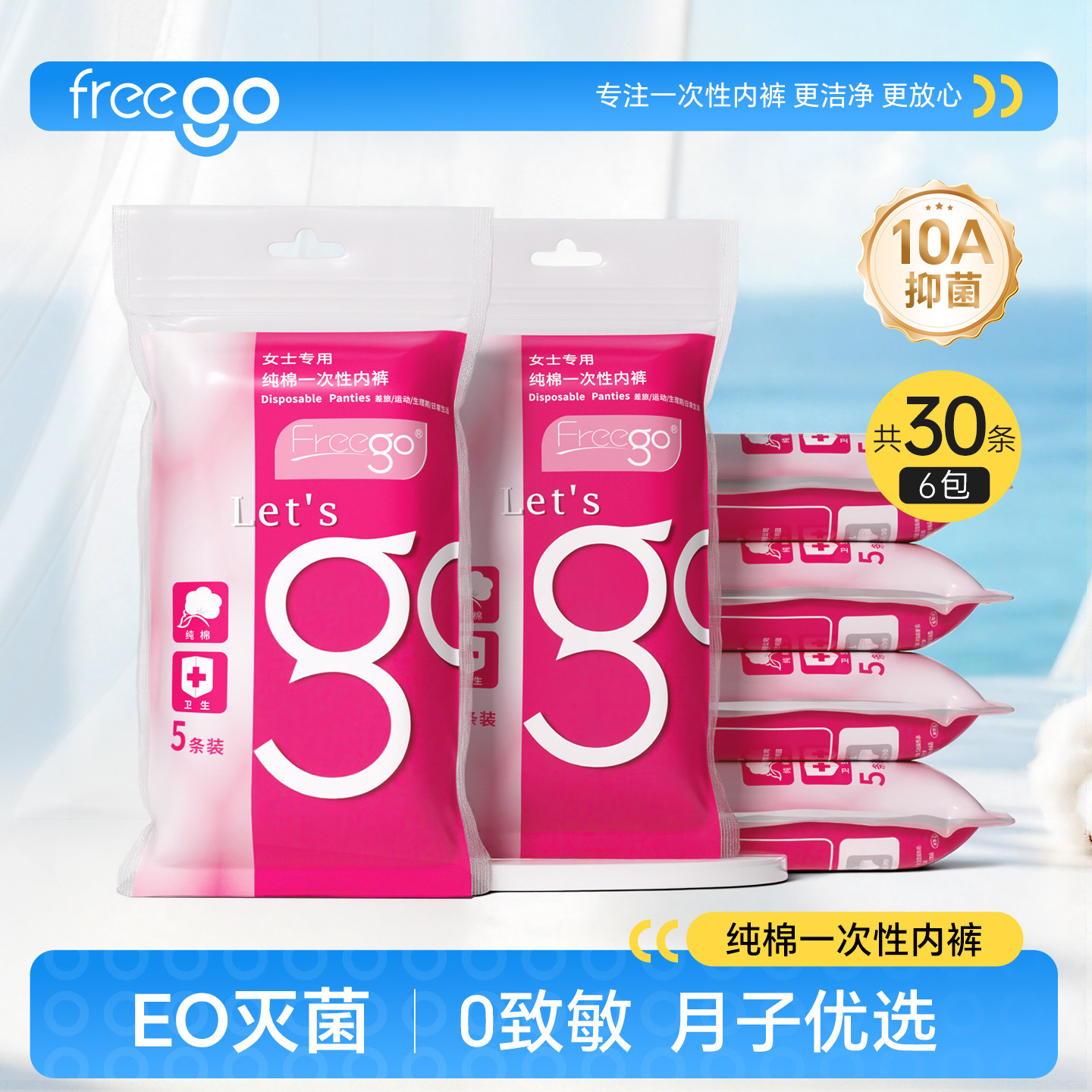 Freego一次性内裤纯棉