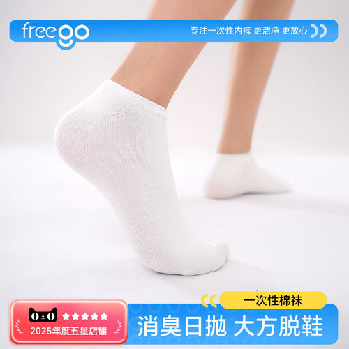 freego一次性袜子男女日抛白色出差免洗旅行便携透气消臭运动袜