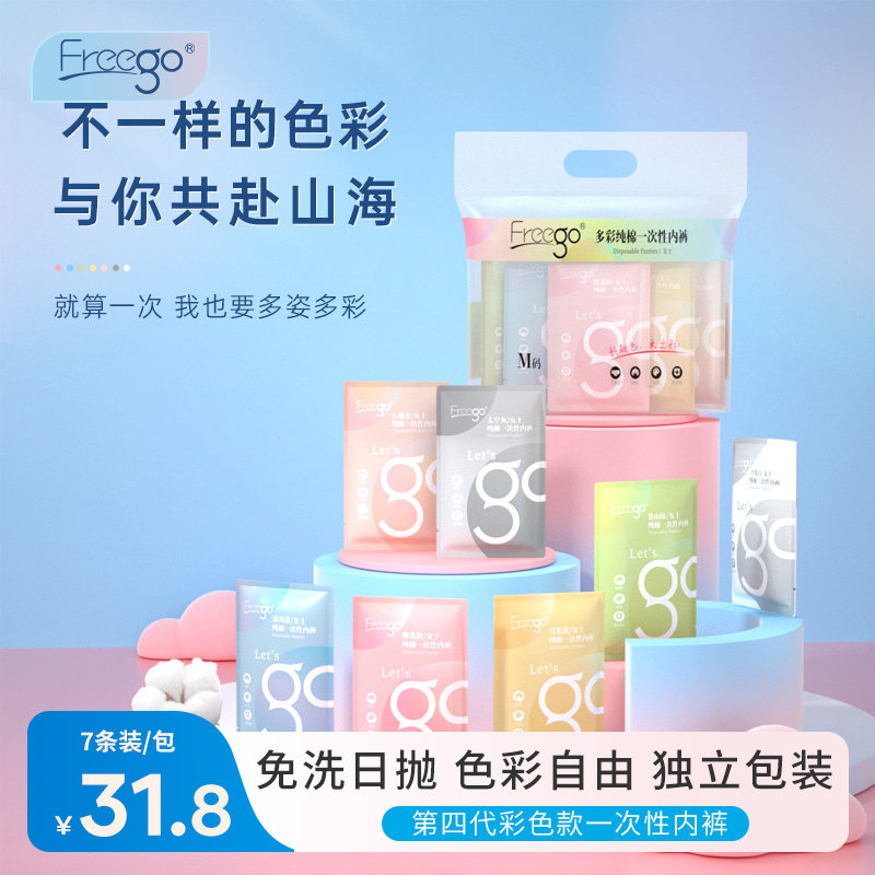 7条Freego一次性内裤女士纯棉彩色日抛生理期产后月子免洗无菌怎么看?