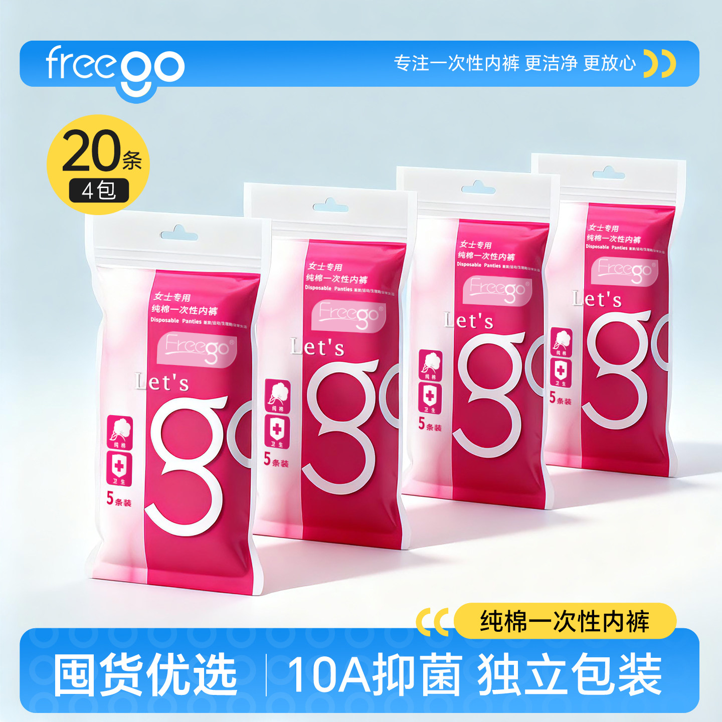 20条FREEGO一次性内裤旅行