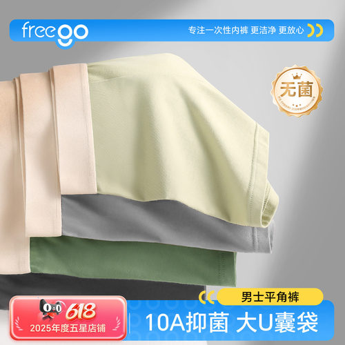 freego首穿免洗男士平角内裤透气抗菌四角裤青少年高弹百搭短裤