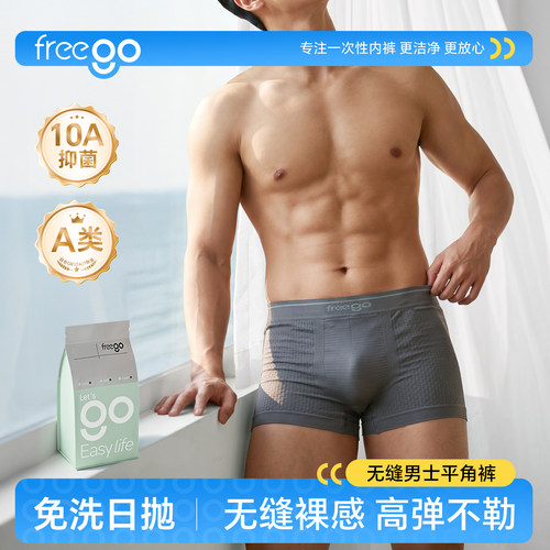Freego一次性内裤男A类无缝灭菌
