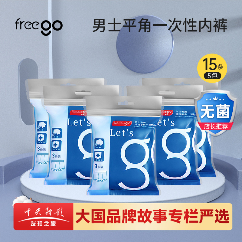 15条freego免洗日抛一次性内裤