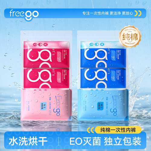Freego一次性内裤水洗烘干