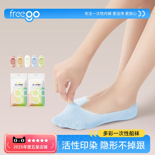 Freego一次性袜子透气隐形袜