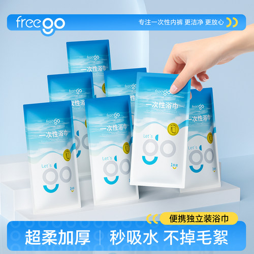 Freego一次性浴巾毛巾非压缩加厚加大便携酒店旅游用品独立包装