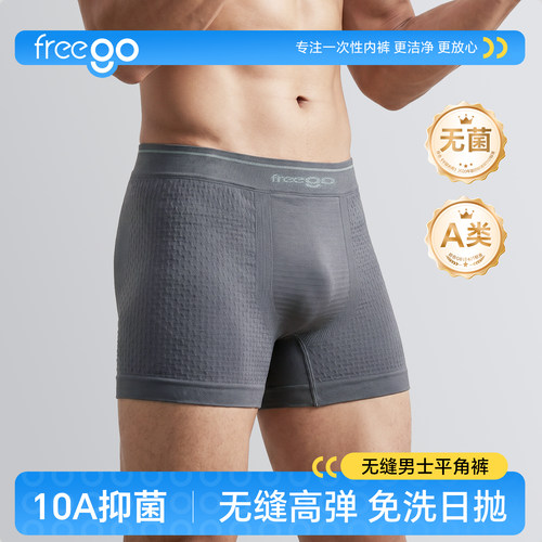 Freego一次性内裤男无缝灭菌