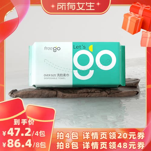 Freego一次性洗脸巾干湿两用
