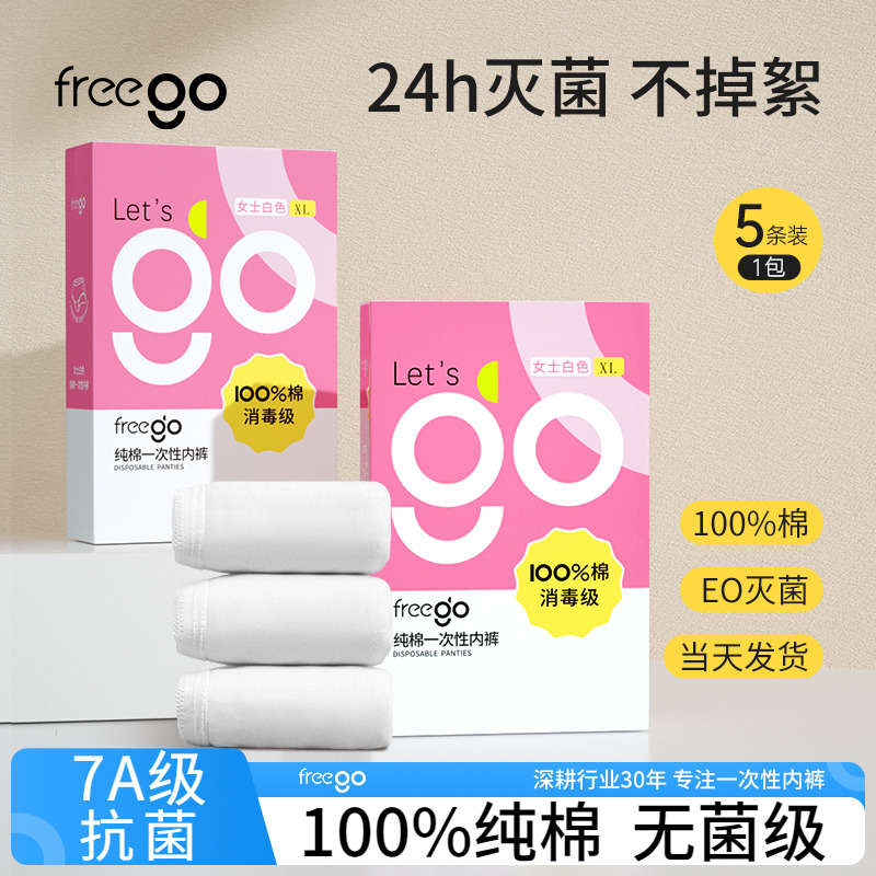 FREEGO新升级一次性内裤高质量