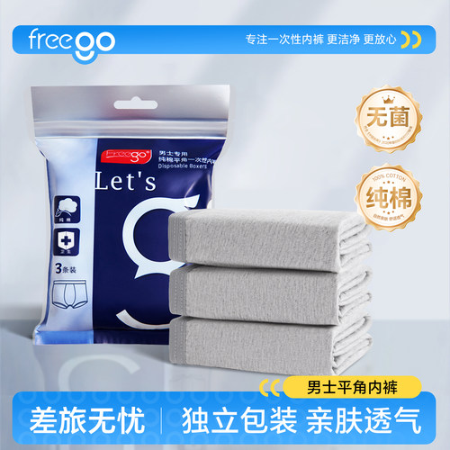 freego一次性平角内裤日抛