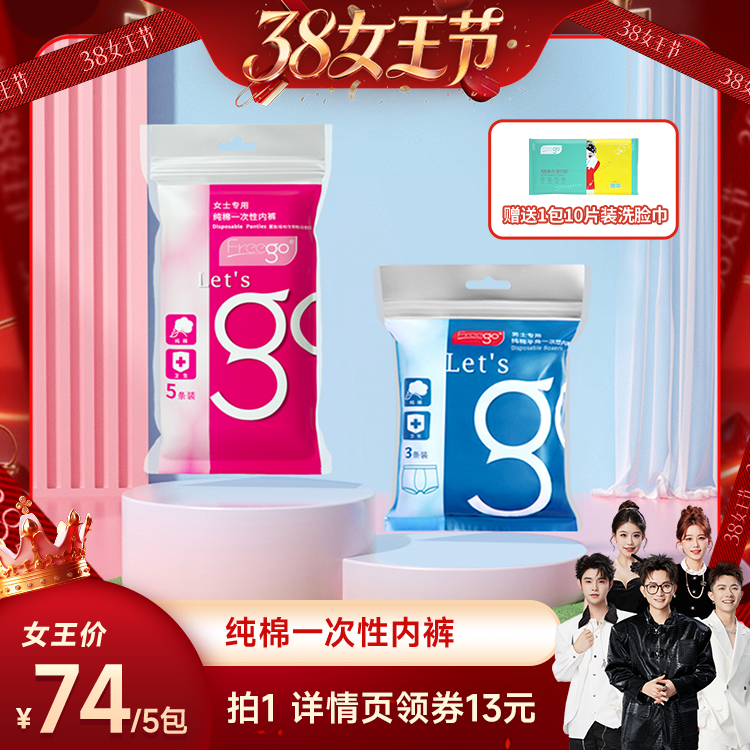 【香菇38女王节】Freego一次性内裤女男纯棉旅行免洗 - 淘宝联盟商品
