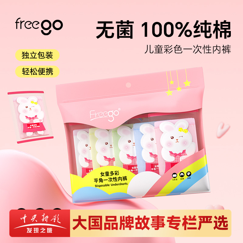 Freego一次性内裤彩色纯棉