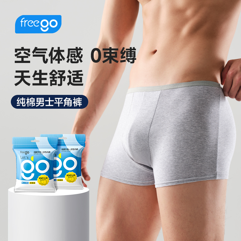 freego一次性免洗内裤