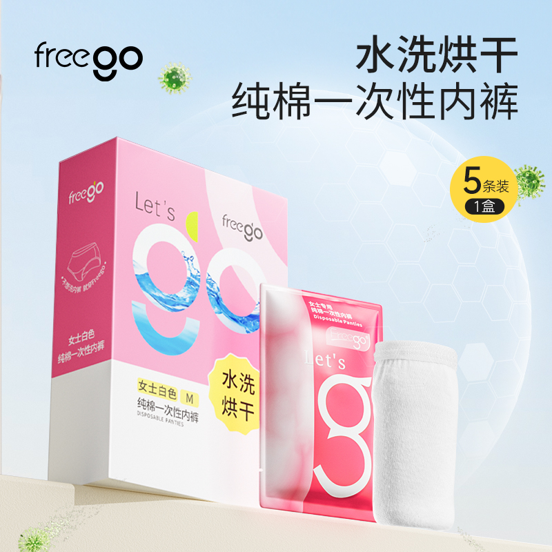 Freego一次性内裤女款纯棉灭菌旅行用品免洗出差月子生理期水洗