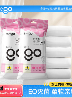 Freego一次性内裤女无菌产妇月子牛奶丝日抛出差免洗旅行经期便携