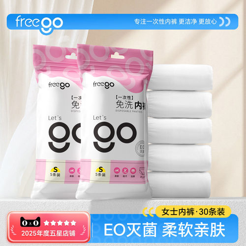 Freego一次性内裤无菌