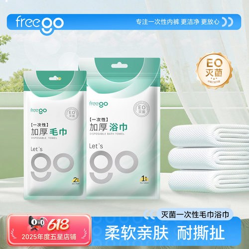 freego一次性灭菌款毛巾浴巾
