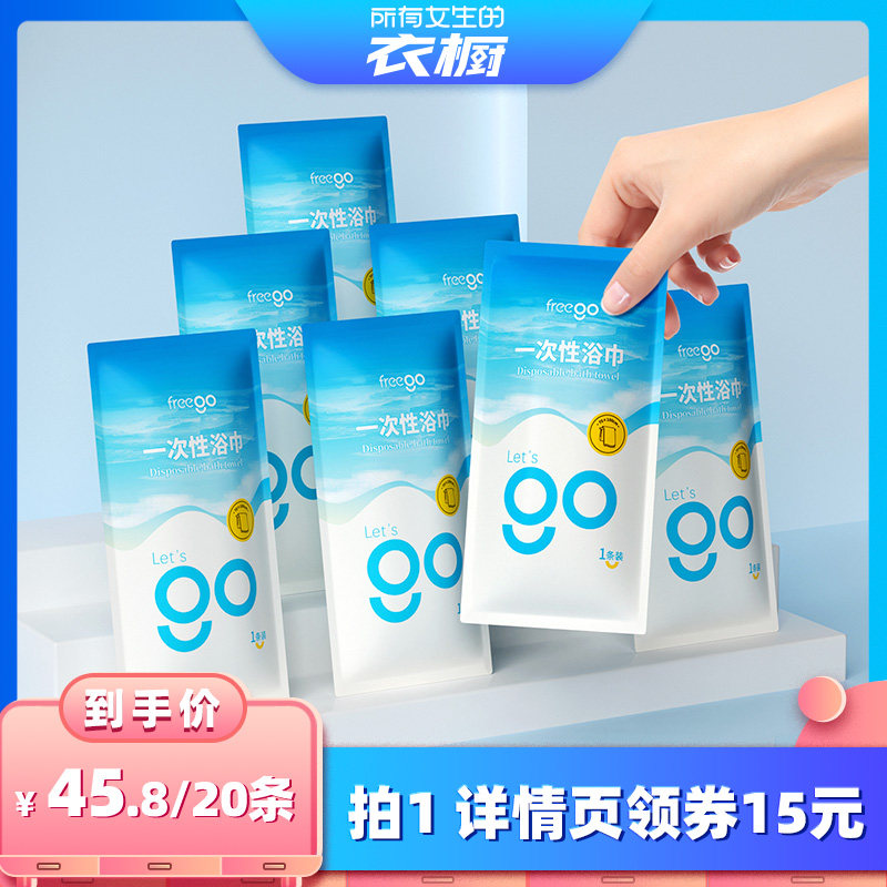 【所有女生的衣橱直播间】Freego一次性便携浴巾出差旅行独立包装图片