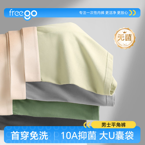 freego首穿免洗男士平角内裤透气抗菌四角裤青少年高弹百搭短裤