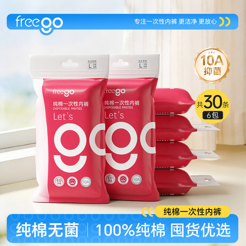 Freego一次性内裤纯棉